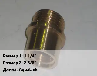 Переход латунный 1 1/4" 2 3/8" AquaLink